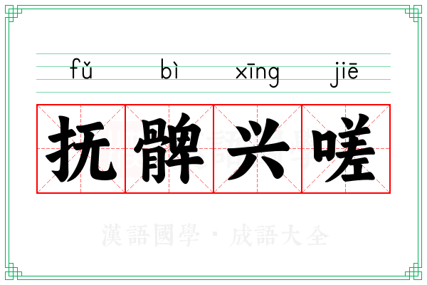 抚髀兴嗟