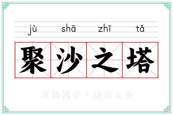 聚沙之塔