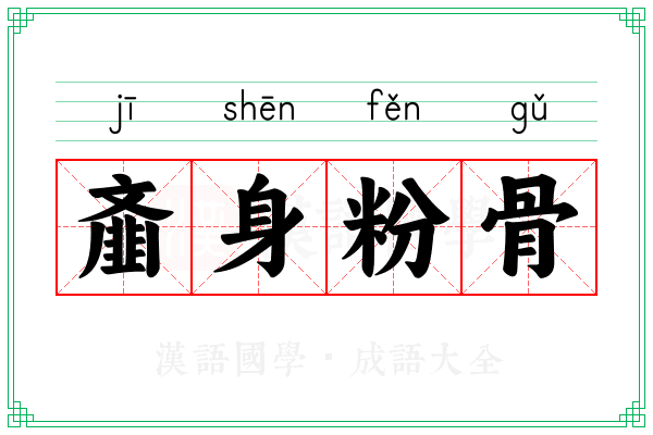 齑身粉骨