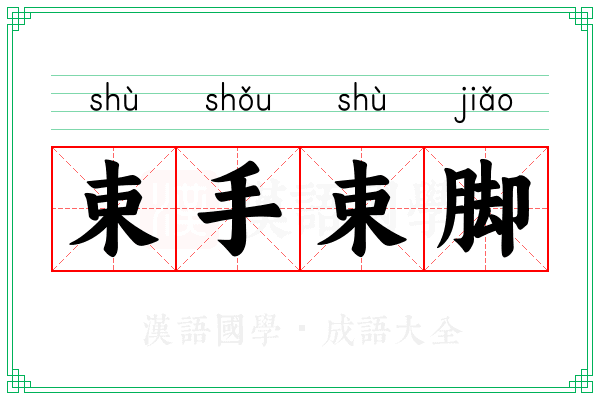 束手束脚