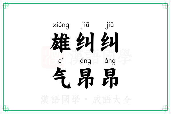 雄纠纠，气昂昂