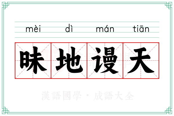 昧地谩天
