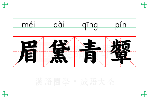 眉黛青颦