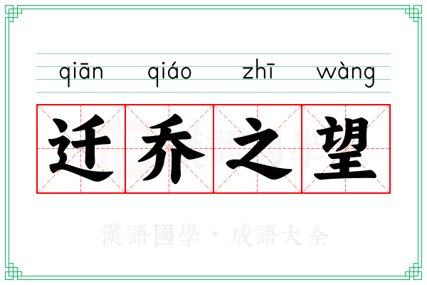 迁乔之望