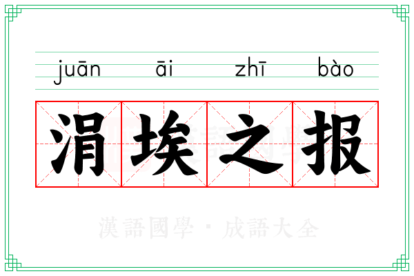 涓埃之报