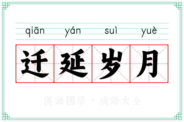 迁延岁月