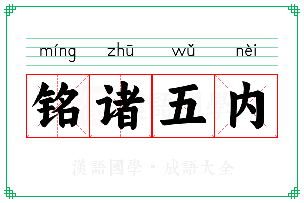 铭诸五内