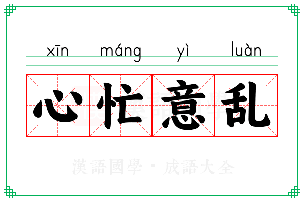 心忙意乱