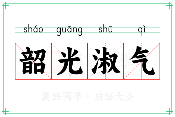 韶光淑气