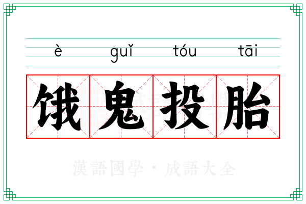 饿鬼投胎