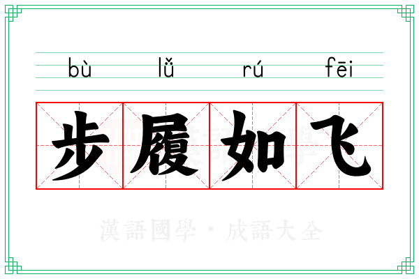 步履如飞