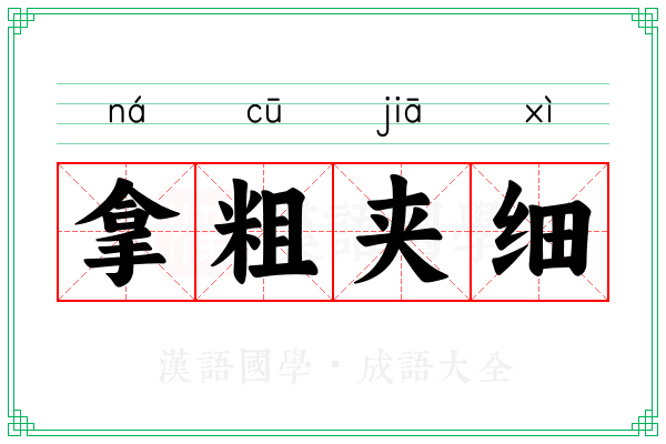 拿粗夹细