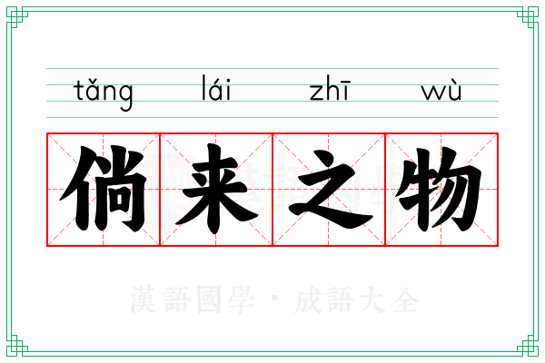 倘来之物