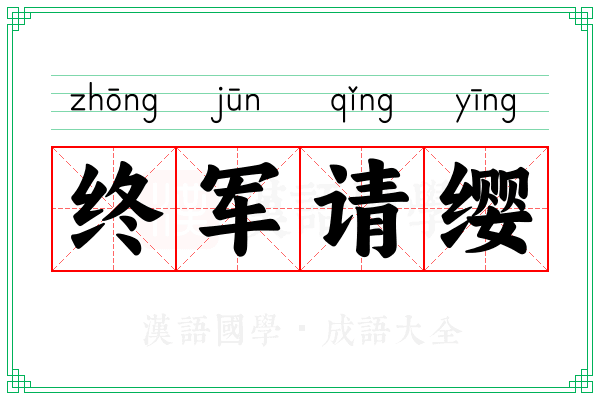 终军请缨