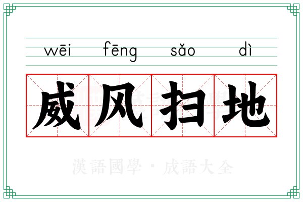 威风扫地