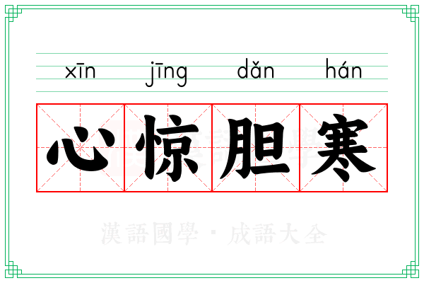 心惊胆寒