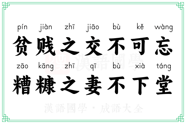 贫贱之交不可忘，糟糠之妻不下堂