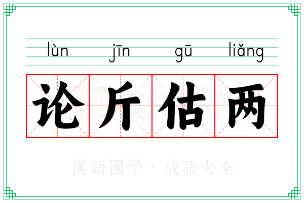 论斤估两
