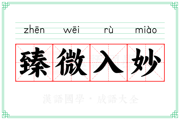 臻微入妙