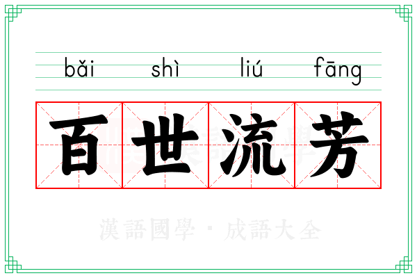 百世流芳