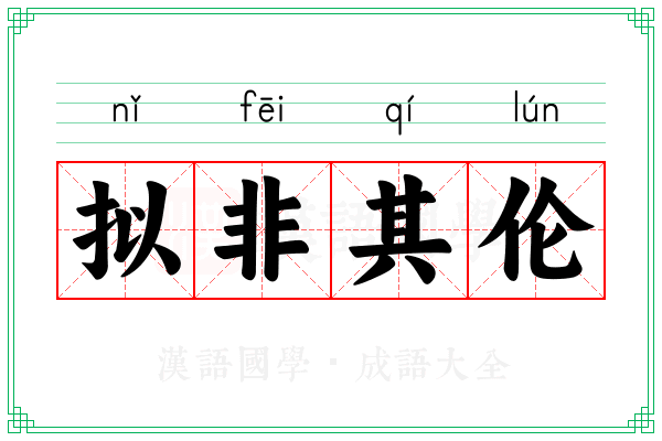拟非其伦