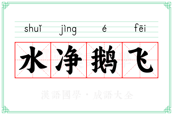 水净鹅飞