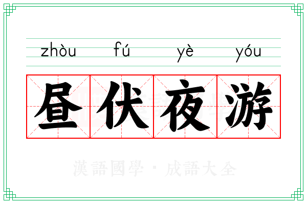 昼伏夜游