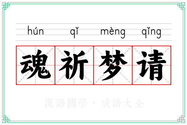 魂祈梦请