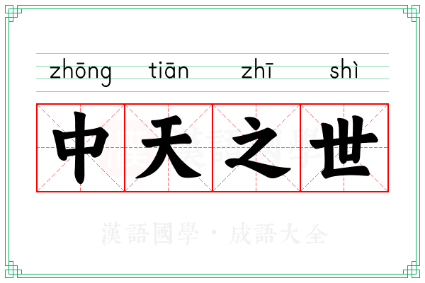 中天之世