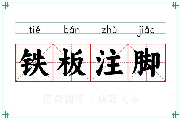 铁板注脚
