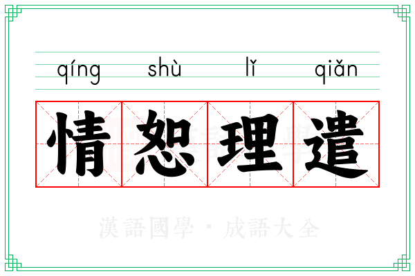 情恕理遣