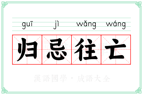 归忌往亡