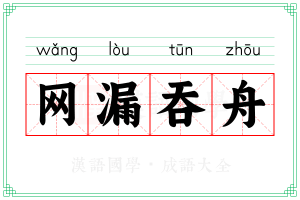 网漏吞舟