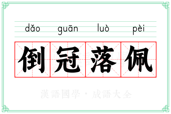 倒冠落佩