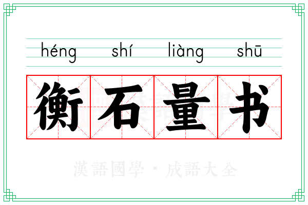 衡石量书
