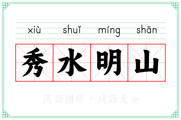 秀水明山