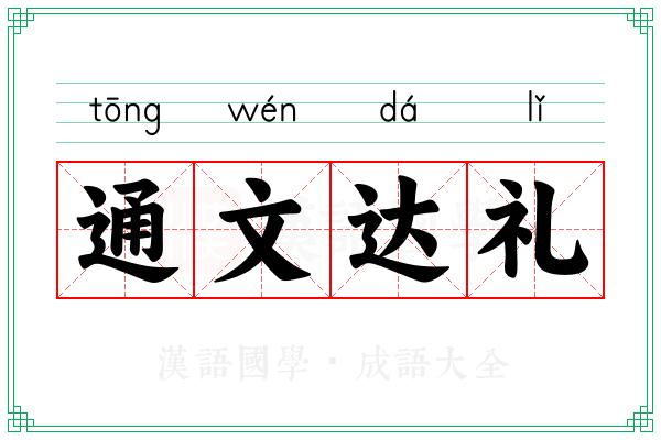 通文达礼