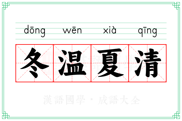 冬温夏清