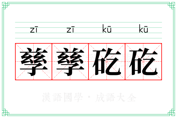 孳孳矻矻