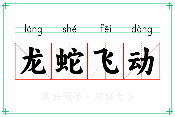 龙蛇飞动