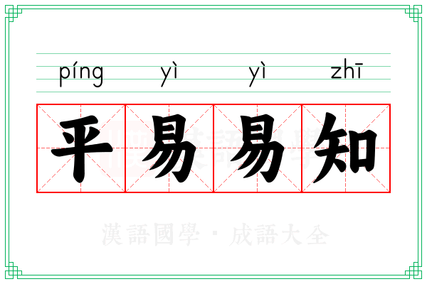 平易易知