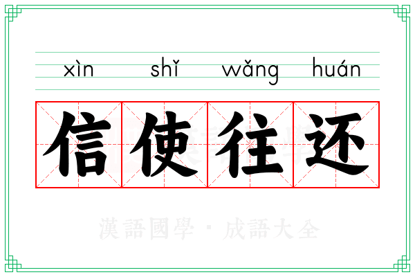 信使往还
