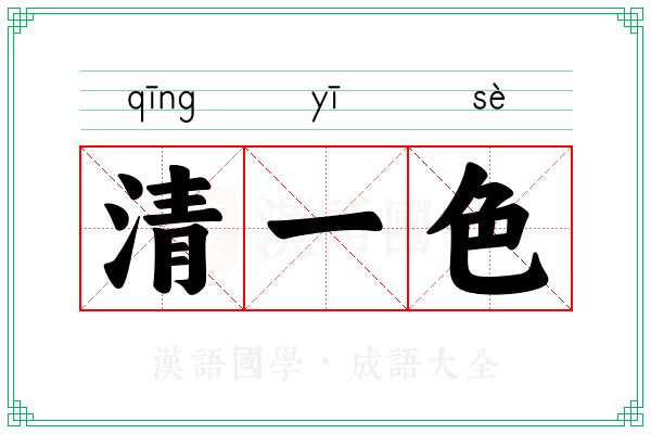 清一色