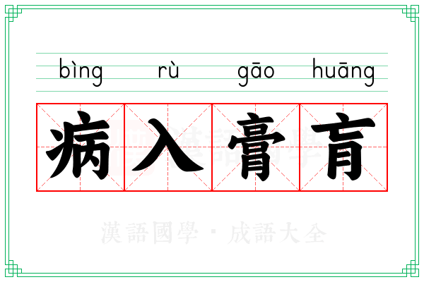 病入膏肓