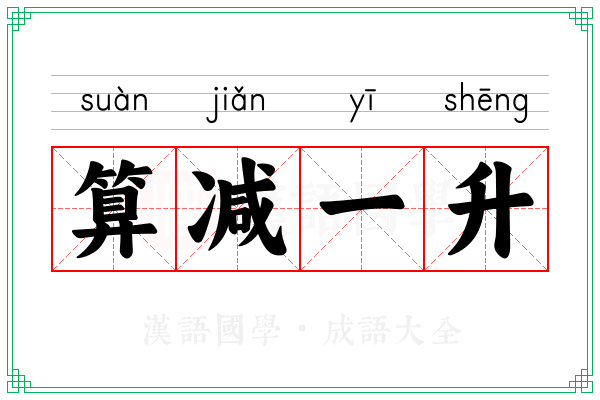 算减一升