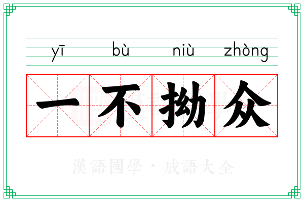 一不拗众