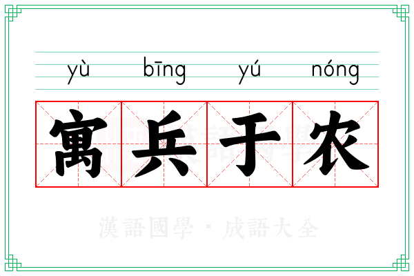 寓兵于农