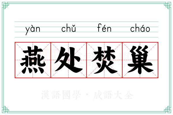 燕处焚巢