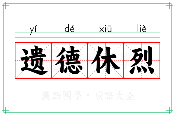 遗德休烈