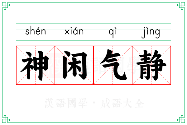 神闲气静